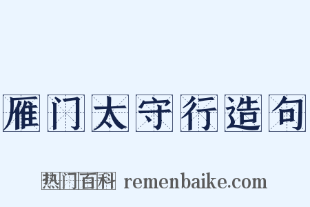 雁门太守行造句是什么意思的图片